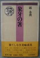 象牙の箸