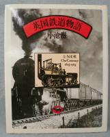 英国鉄道物語