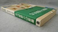 書斎の小道具たち : 天文博士のとても私的な文房具考