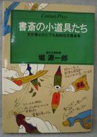 書斎の小道具たち : 天文博士のとても私的な文房具考