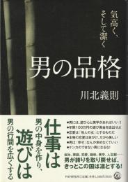 男の品格 : 気高く、そして潔く