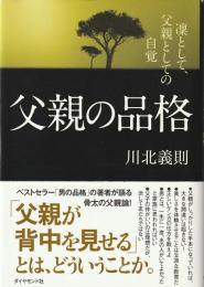 父親の品格 : 凛として、父親としての自覚