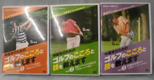 新品】NHK趣味悠々 中高年のためのゴルフのこころと技を教えます(