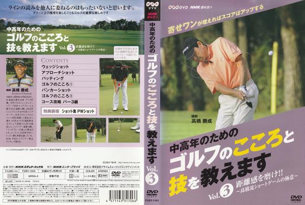 新品】NHK趣味悠々 中高年のためのゴルフのこころと技を教えます(3枚組)