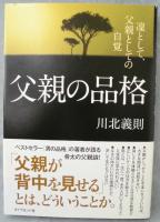 父親の品格 : 凛として、父親としての自覚
