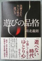 遊びの品格 : 洗練された大人の男の遊び方