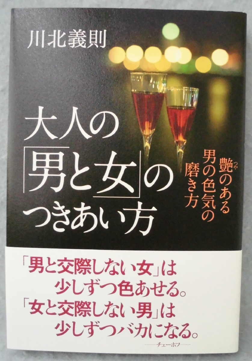 大人の 男と女 のつきあい方 艶のある男の色気の磨き方 川北義則 著 古本 中古本 古書籍の通販は 日本の古本屋 日本の古本屋
