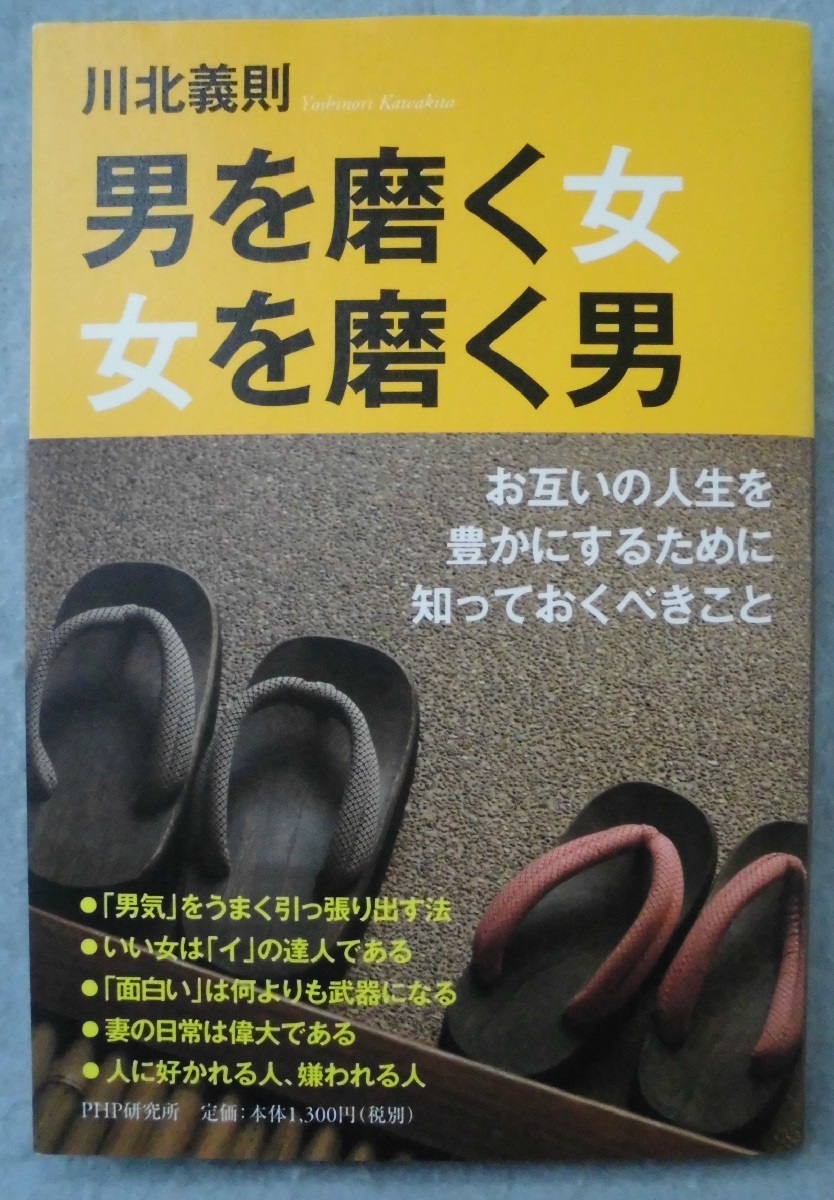 男を磨く女 女を磨く男 川北義則 著 みなみ書店 古本 中古本 古書籍の通販は 日本の古本屋 日本の古本屋
