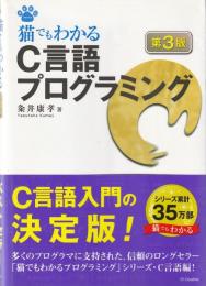 猫でもわかるC言語プログラミング