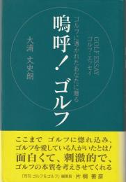 嗚呼!ゴルフ : ゴルフに憑かれたあなたに贈る : ゴルフ・エッセイ