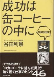 成功は缶コーヒーの中に