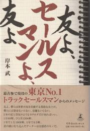 友よ、セールスマンよ、友よ