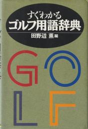 すぐわかるゴルフ用語辞典