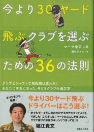 今より30ヤード飛ぶクラブを選ぶための36の法則