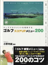 ゴルフスコアupメニュー200 : コースマネジメントを理解する