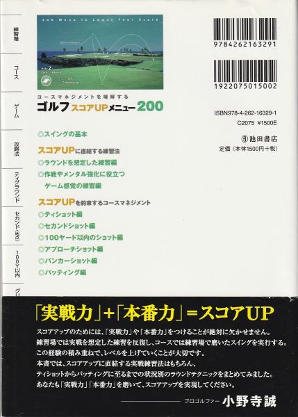 ゴルフスコアupメニュー0 コースマネジメントを理解する 小野寺誠 監修 みなみ書店 古本 中古本 古書籍の通販は 日本の古本屋 日本の古本屋