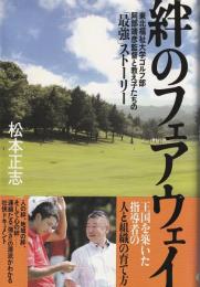 絆のフェアウェイ : 東北福祉大学ゴルフ部阿部靖彦監督と教え子たちの「最強」ストーリー