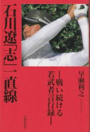 石川遼「志」一直線 : 戦い続ける若武者言行録