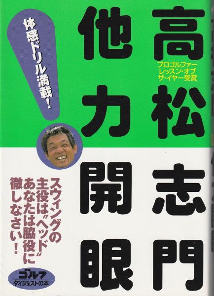 素敵でユニークな 著) 高松志門他力開眼!(高松志門 / 古本、中古本 / みなみ書店 趣味+スポーツ+実用