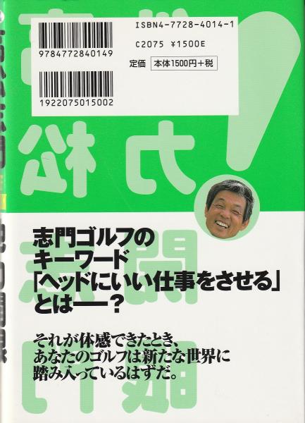 高松志門他力開眼!(高松志門 著) / みなみ書店 / 古本、中古本