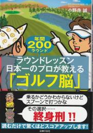 ラウンドレッスン日本一のプロが教える「ゴルフ脳」