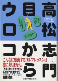 高松志門目からウロコ