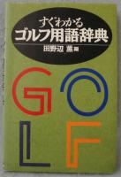 すぐわかるゴルフ用語辞典