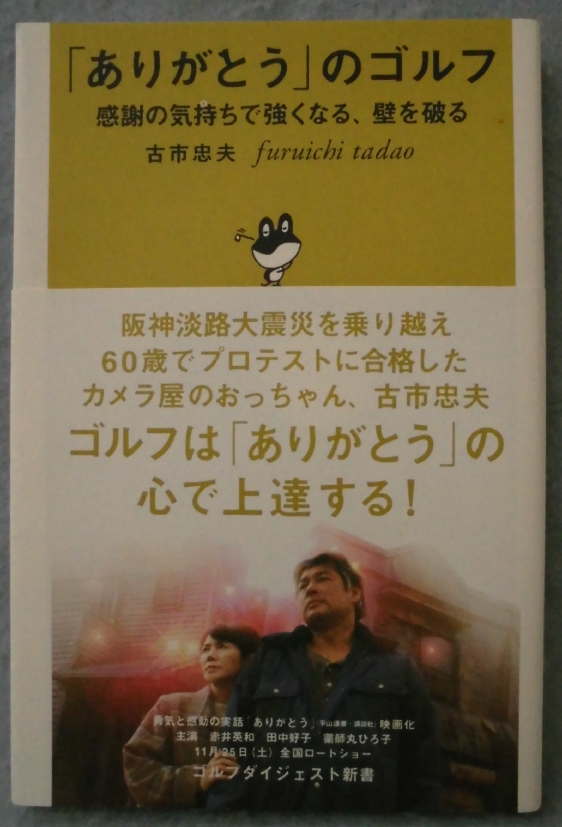ありがとう のゴルフ 感謝の気持ちで強くなる 壁を破る 古市忠夫 著 みなみ書店 古本 中古本 古書籍の通販は 日本の古本屋 日本の古本屋