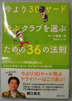 今より30ヤード飛ぶクラブを選ぶための36の法則