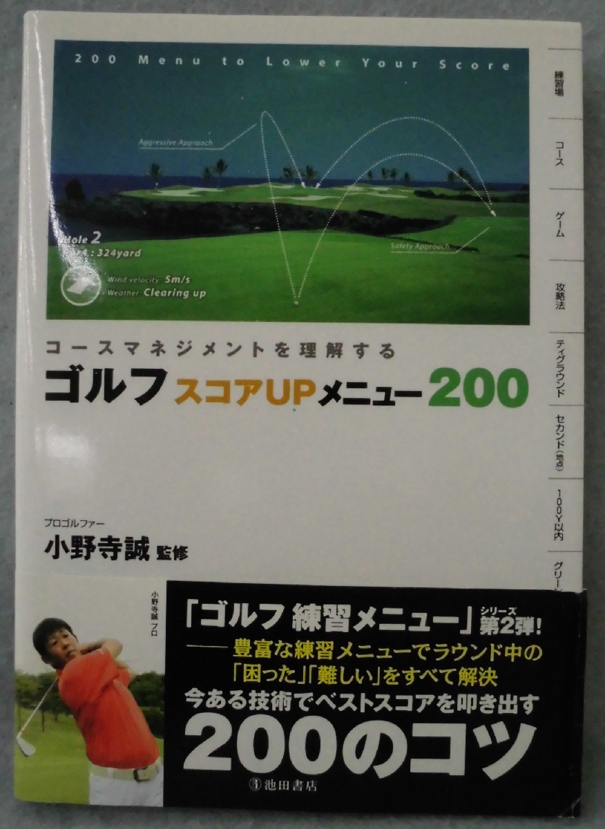 ゴルフスコアupメニュー0 コースマネジメントを理解する 小野寺誠 監修 みなみ書店 古本 中古本 古書籍の通販は 日本の古本屋 日本の古本屋