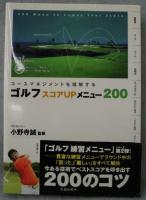ゴルフスコアupメニュー200 : コースマネジメントを理解する