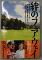絆のフェアウェイ : 東北福祉大学ゴルフ部阿部靖彦監督と教え子たちの「最強」ストーリー