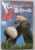 死の14番ホール