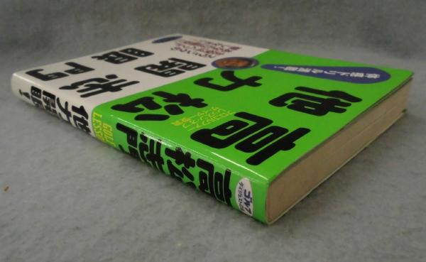 高松志門他力開眼!(高松志門 著) / みなみ書店 / 古本、中古本