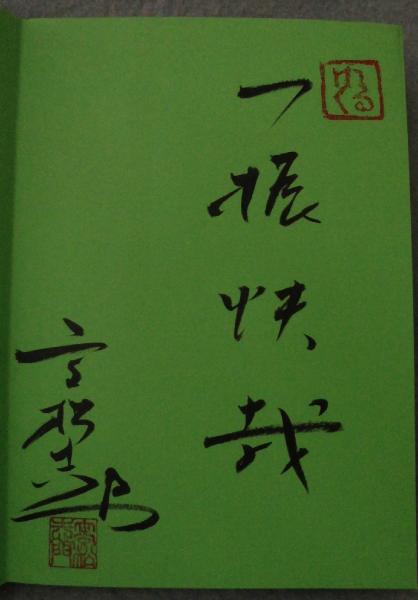 高松志門他力開眼!(高松志門 著) / みなみ書店 / 古本、中古本