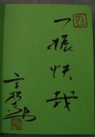 高松志門他力開眼!
