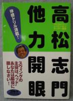 高松志門他力開眼!