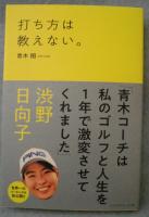打ち方は教えない。