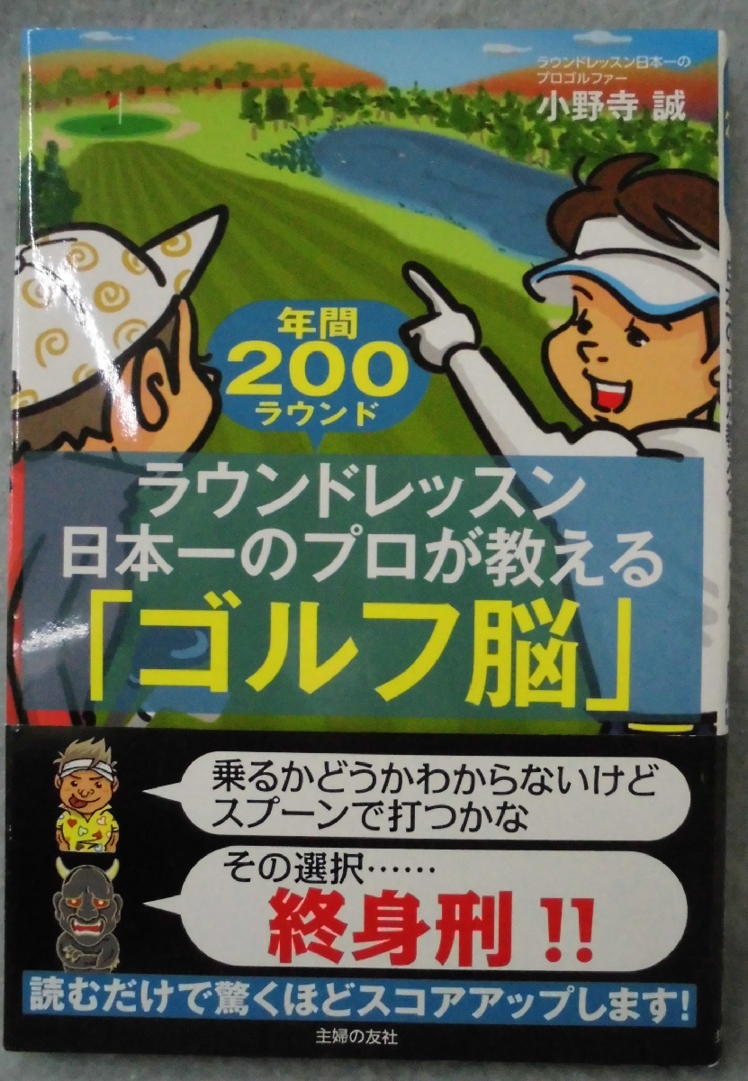 ラウンドレッスン日本一のプロが教える　[ゴルフ脳]