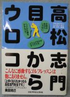 高松志門目からウロコ