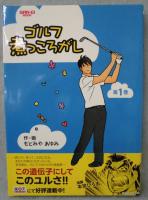 ゴルフ煮っころがし
