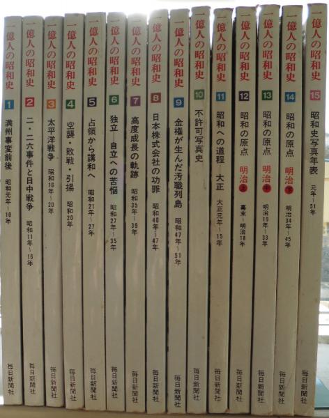一億人の昭和史 全15巻セット 』毎日新聞社