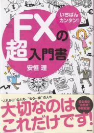 いちばんカンタン!FXの超入門書