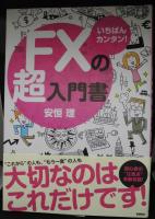 いちばんカンタン!FXの超入門書