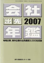 会社年鑑・出先年鑑 2007年版