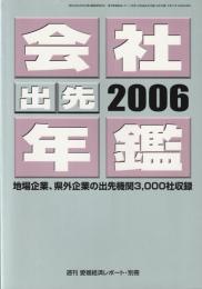 会社年鑑・出先年鑑 2006年版