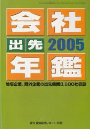 会社年鑑・出先年鑑 2005年版