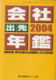 会社年鑑・出先年鑑 2004年版