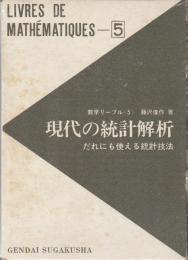 現代の統計解析 : だれにも使える統計技法