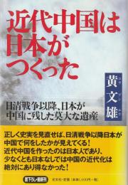 近代中国は日本がつくった : 日清戦争以降、日本が中国に残した莫大な遺産